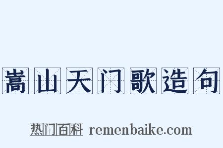 嵩山天门歌造句是什么意思的图片